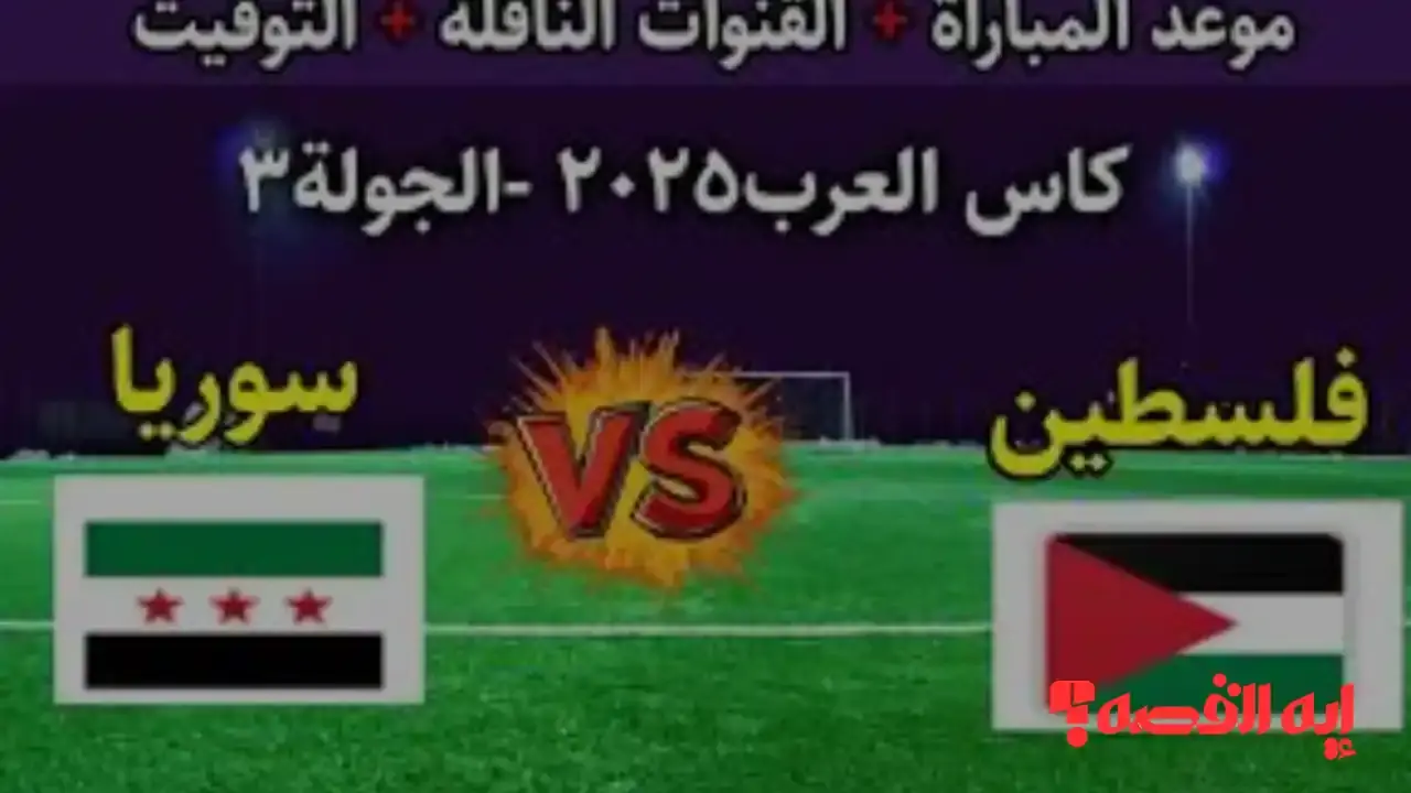 استعد للمشاهدة.. القنوات الناقلة لمباراة سوريا ضد فلسطين بكأس العرب 2025 اليوم